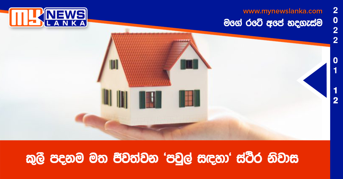 කුලී පදනම මත ජීවත්වන “පවුල් සඳහා” ස්ථිර නිවාස