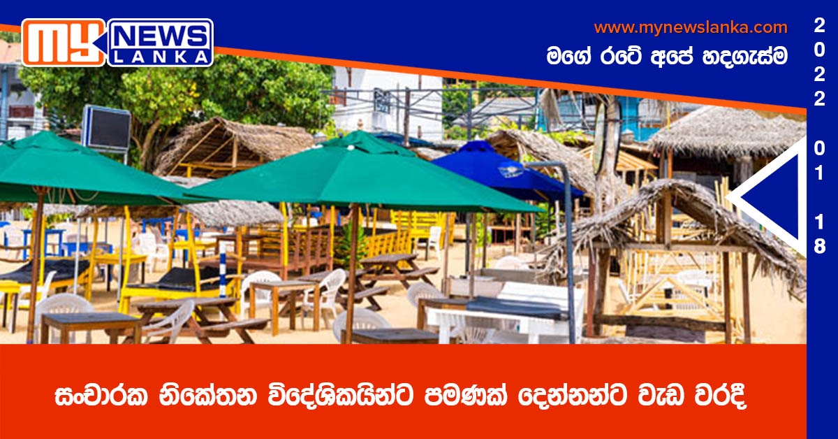 සංචාරක නිකේතන විදේශිකයින්ට පමණක් දෙන්නන්ට වැඩ වරදී