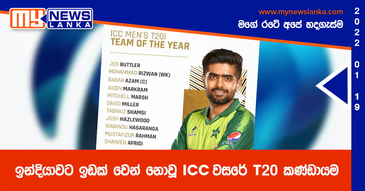 ඉන්දියාවට ඉඩක් වෙන් නොවූ ICC වසරේ T20 කණ්ඩායම ඉන්දියාවට ඉඩක් වෙන් නොවූ ICC වසරේ T20 කණ්ඩායම