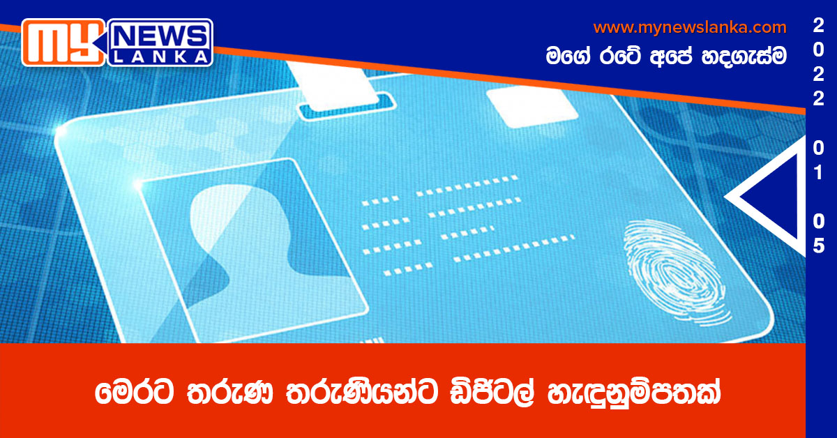 මෙරට තරුණ තරුණියන්ට ඩිජිටල් හැඳුනුම්පතක්