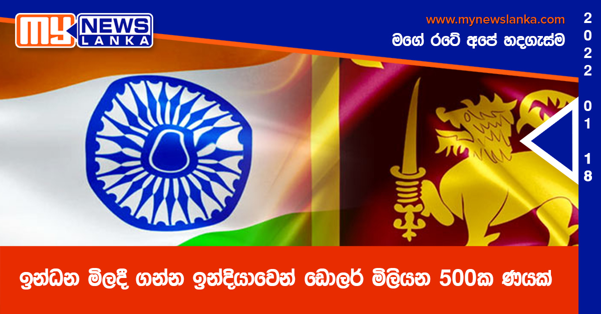 ඉන්ධන මිලදී ගන්න ඉන්දියාවෙන් ඩොලර් මිලියන 500ක ණයක්