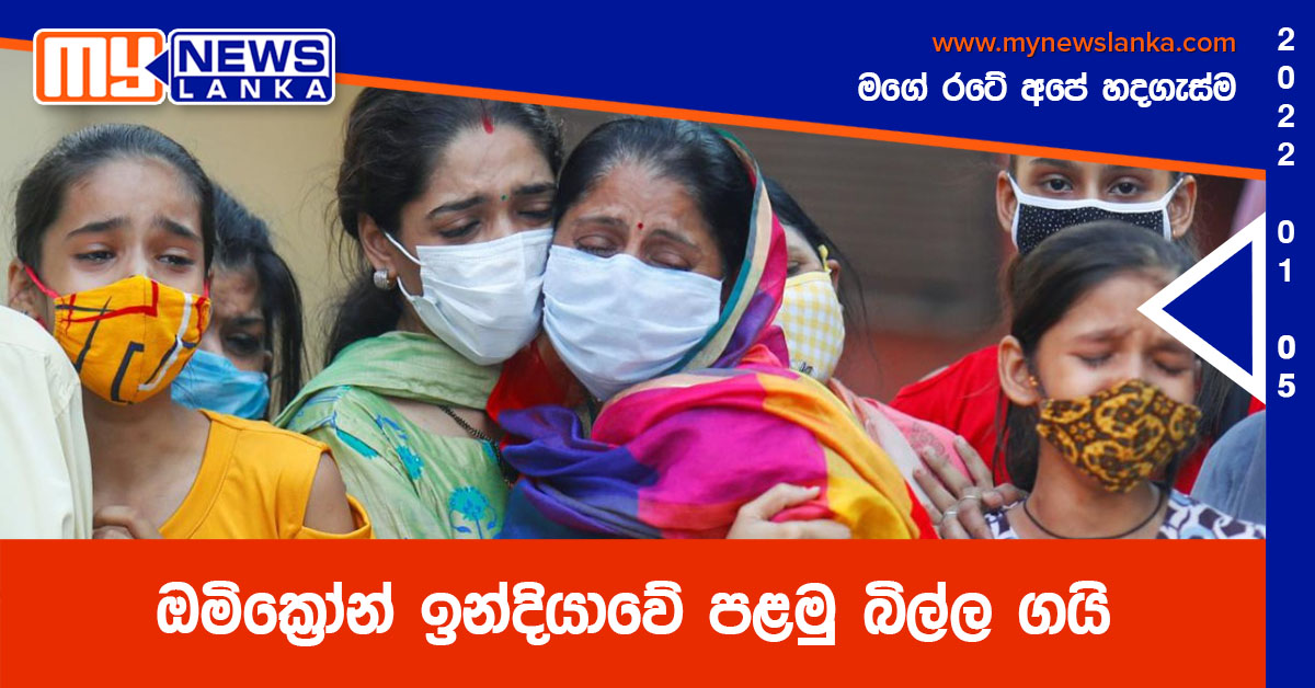 ඔමික්‍රෝන් ඉන්දියාවේ පළමු බිල්ල ගයි