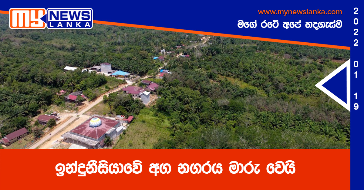 ඉන්දුනීසියාවේ අග නගරය මාරු වෙයි