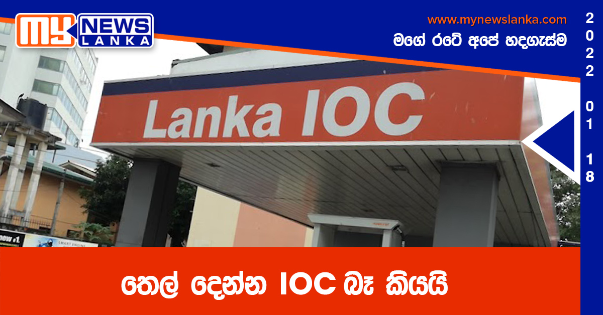 තෙල් දෙන්න IOC බෑ කියයි තෙල් දෙන්න IOC බෑ කියයි