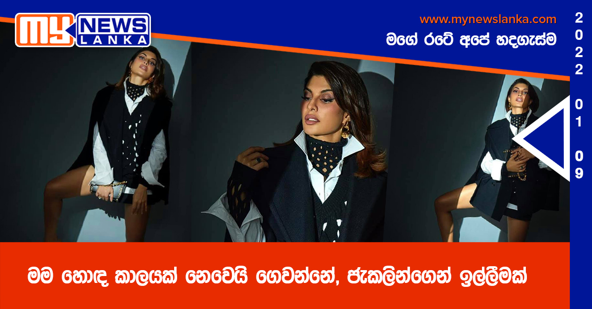 මම හොඳ කාලයක් නෙවෙයි ගෙවන්නේ, ජැකලින්ගෙන් ඉල්ලීමක්