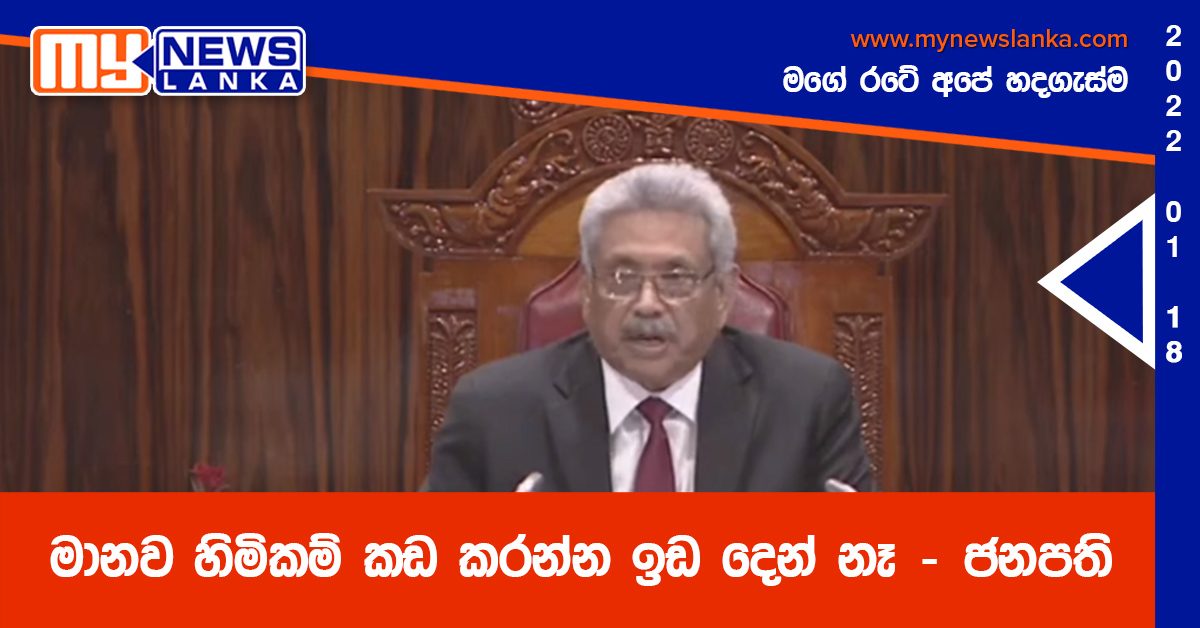 මානව හිමිකම් කඩ කරන්න ඉඩ දෙන් නෑ – ජනපති මානව හිමිකම් කඩ කරන්න ඉඩ දෙන් නෑ – ජනපති