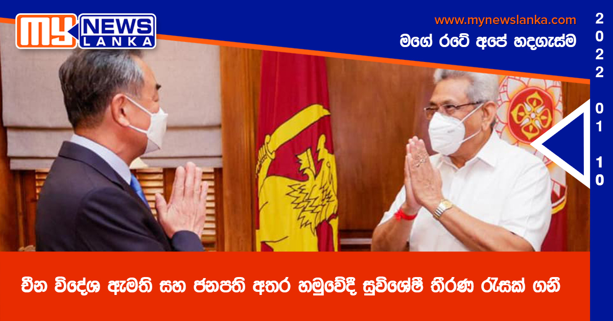 චීන විදේශ ඇමති සහ ජනපති අතර හමුවේදී සුවිශේෂී තීරණ රැසක් ගනී