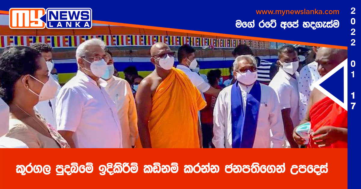 කූරගල පුදබිමේ ඉදිකිරීම් කඩිනම් කරන්න ජනපතිගෙන් උපදෙස් කූරගල පුදබිමේ ඉදිකිරීම් කඩිනම් කරන්න ජනපතිගෙන් උපදෙස්