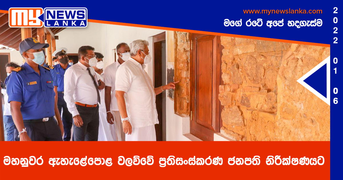 මහනුවර ඇහැළේපොළ වලව්වේ ප්‍රතිසංස්කරණ ජනපති නිරීක්ෂණයට