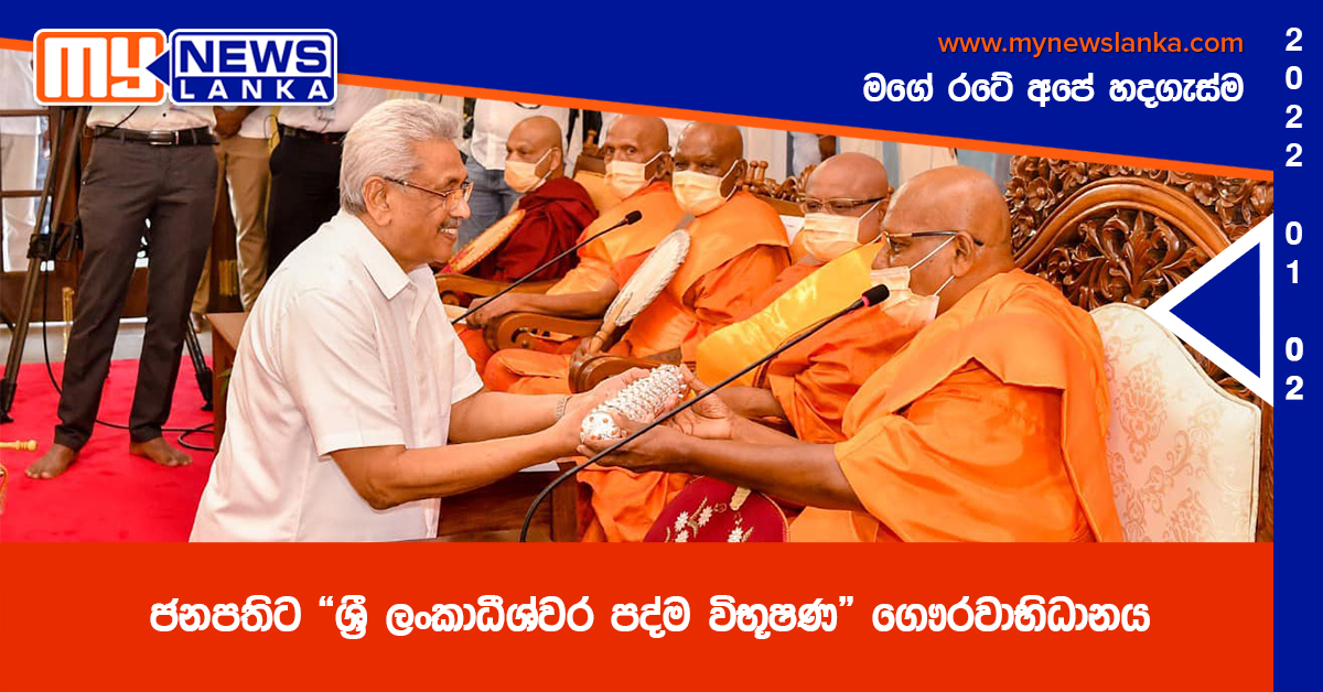 ජනපතිට “ශ්රී ලංකාධීශ්වර පද්ම විභූෂණ” ගෞරවාභිධානය ජනපතිට “ශ්රී ලංකාධීශ්වර පද්ම විභූෂණ” ගෞරවාභිධානය