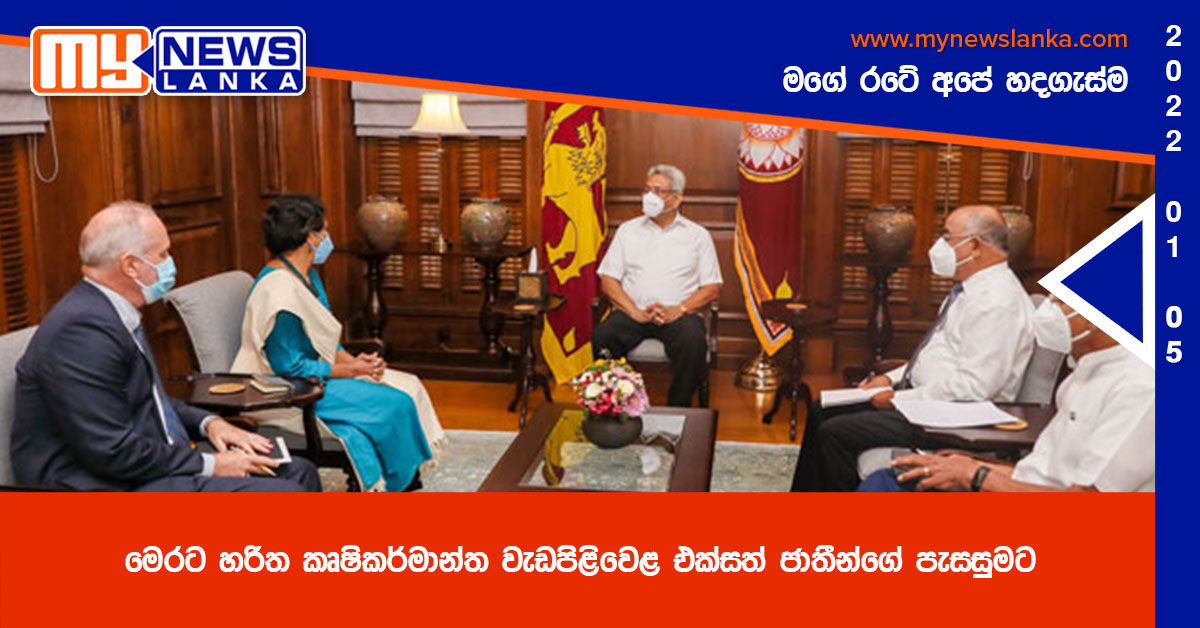 මෙරට හරිත කෘෂිකර්මාන්ත වැඩපිළිවෙළ එක්සත් ජාතීන්ගේ පැසසුමට මෙරට හරිත කෘෂිකර්මාන්ත වැඩපිළිවෙළ එක්සත් ජාතීන්ගේ පැසසුමට