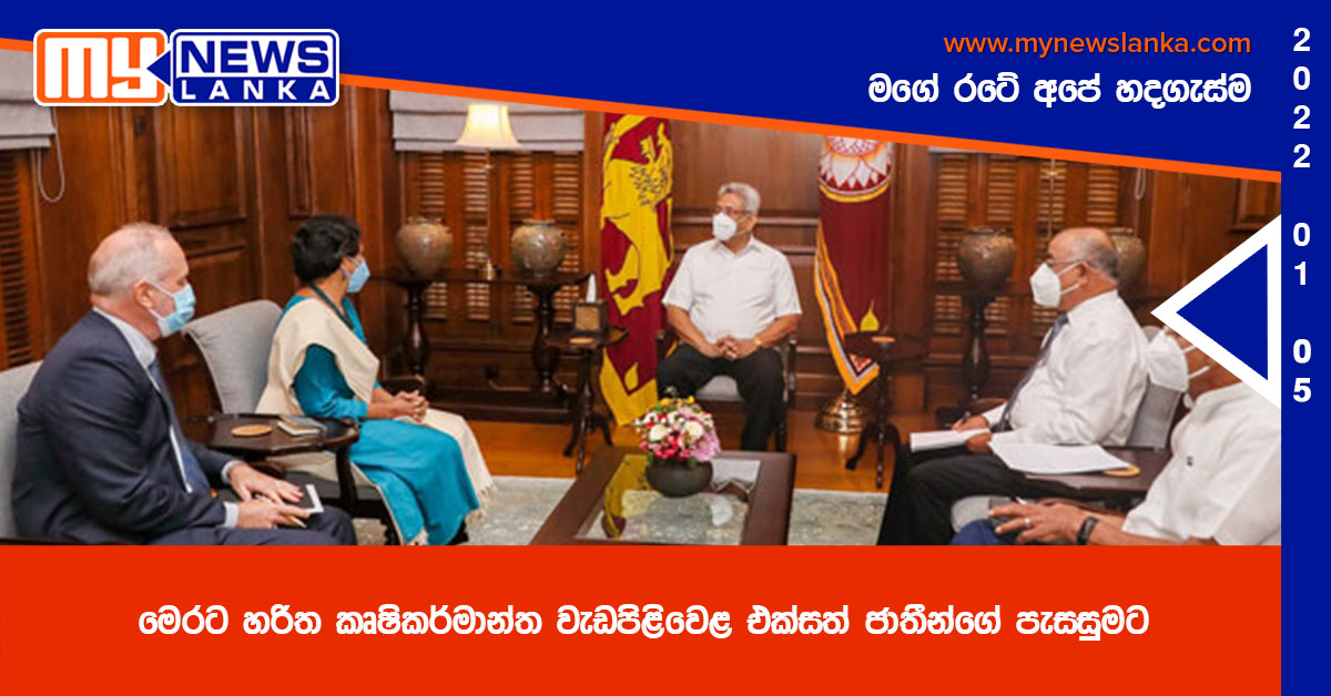 මෙරට හරිත කෘෂිකර්මාන්ත වැඩපිළිවෙළ එක්සත් ජාතීන්ගේ පැසසුමට