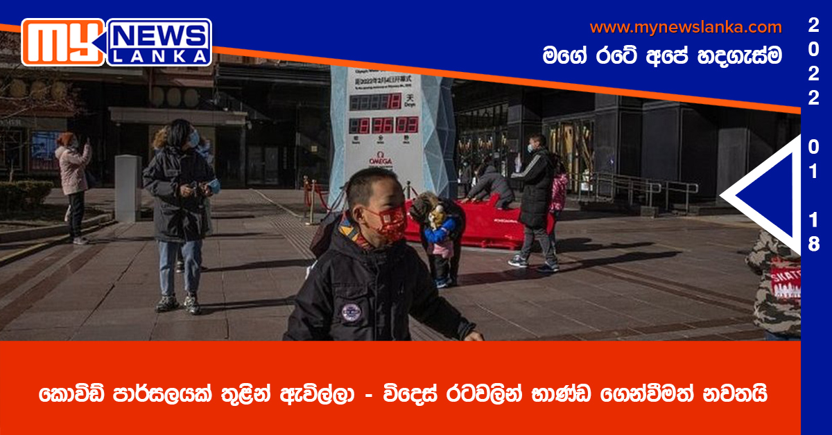 කොවිඩ් පාර්සලයක් තුළින් ඇවිල්ලා – විදෙස් රටවලින් භාණ්ඩ ගෙන්වීමත් නවතයි