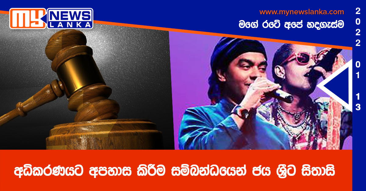 අධිකරණයට අපහාස කිරීම සම්බන්ධයෙන් ජය ශ්රීට සිතාසි අධිකරණයට අපහාස කිරීම සම්බන්ධයෙන් ජය ශ්රීට සිතාසි