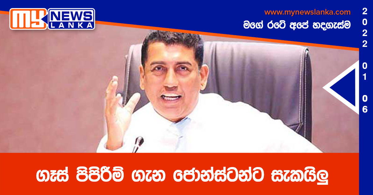 ගෑස් පිපිරීම් ගැන ජොන්ස්ටන්ට සැකයිලු