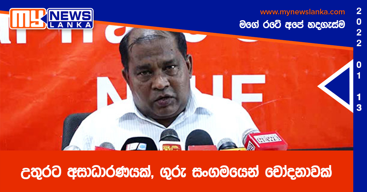උතුරට අසාධාරණයක්, ගුරු සංගමයෙන් චෝදනාවක් උතුරට අසාධාරණයක්, ගුරු සංගමයෙන් චෝදනාවක්