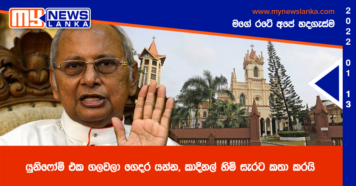 යුනිෆෝම් එක ගලවලා ගෙදර යන්න, කාදිනල් හිමි සැරට කතා කරයි යුනිෆෝම් එක ගලවලා ගෙදර යන්න, කාදිනල් හිමි සැරට කතා කරයි
