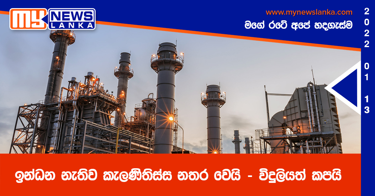 ඉන්ධන නැතිව කැලණිතිස්ස නතර වෙයි – විදුලියත් කපයි