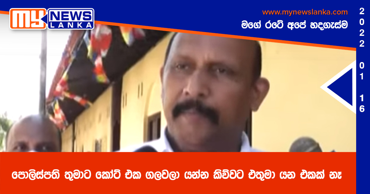 පොලිස්පති තුමාට කෝට් එක ගලවලා යන්න කිව්වට එතුමා යන එකක් නෑ