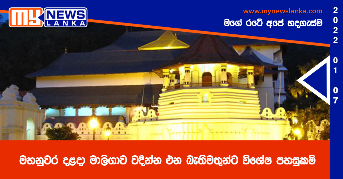 මහනුවර දළදා මාලිගාව වදින්න එන බැතිමතුන්ට විශේෂ පහසුකම්