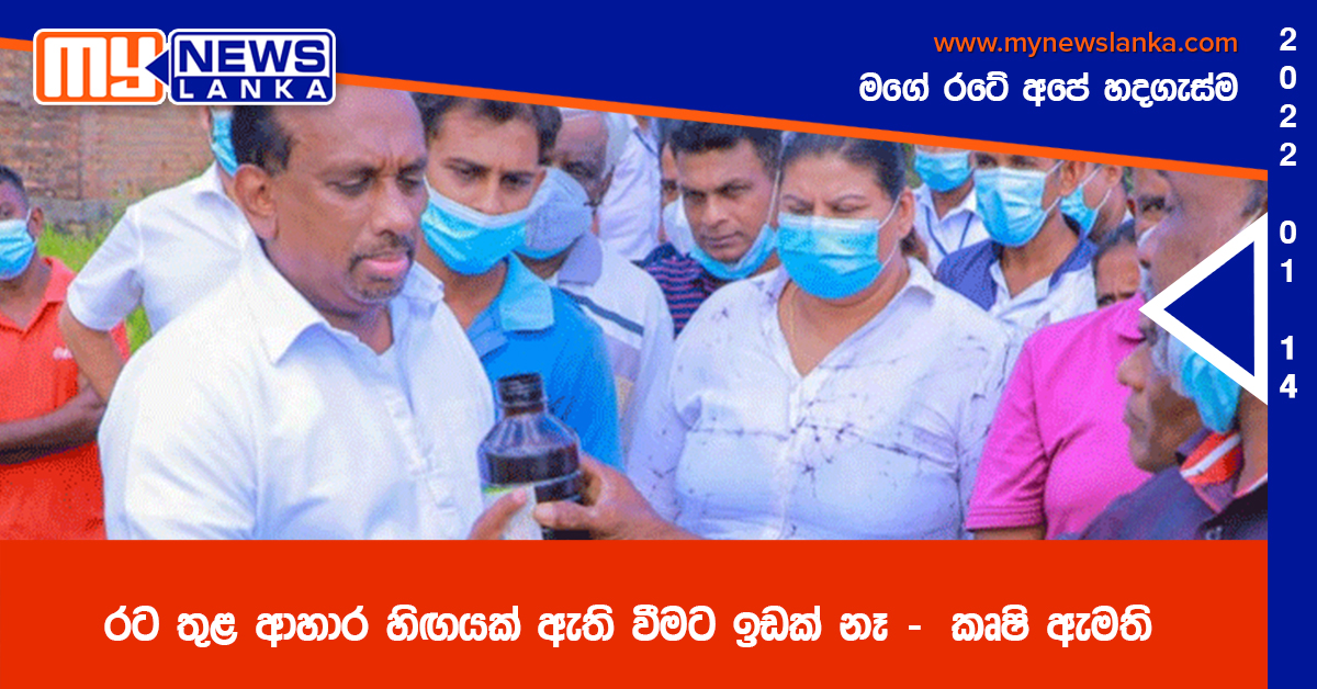 රට තුළ ආහාර හිඟයක් ඇති වීමට ඉඩක් නෑ – කෘෂි ඇමති රට තුළ ආහාර හිඟයක් ඇති වීමට ඉඩක් නෑ – කෘෂි ඇමති