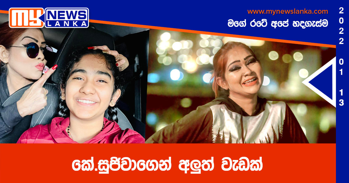 කේ.සුජිවාගෙන් අලුත් වැඩක්