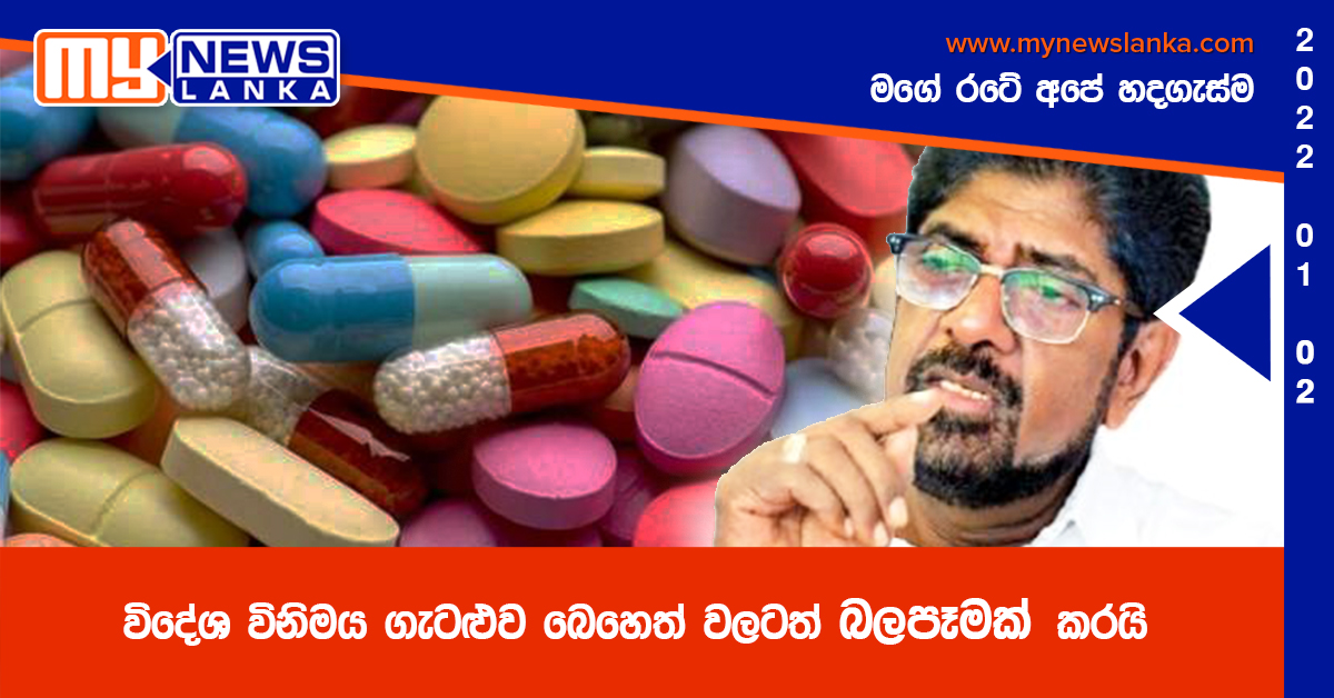 විදේශ විනිමය ගැටළුව බෙහෙත් වලටත් බලපෑමක් කරයි