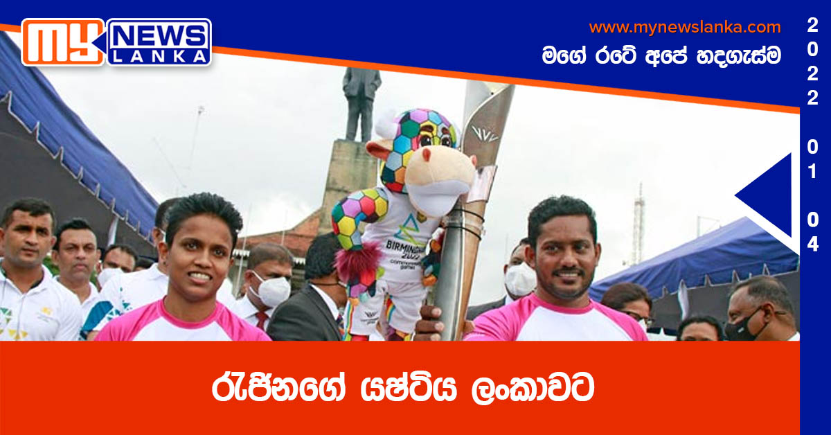 රැජිනගේ යෂ්ටිය ලංකාවට