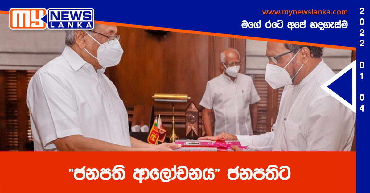 ‘ජනපති ආලෝචනය’ ජනපතිට ‘ජනපති ආලෝචනය’ ජනපතිට