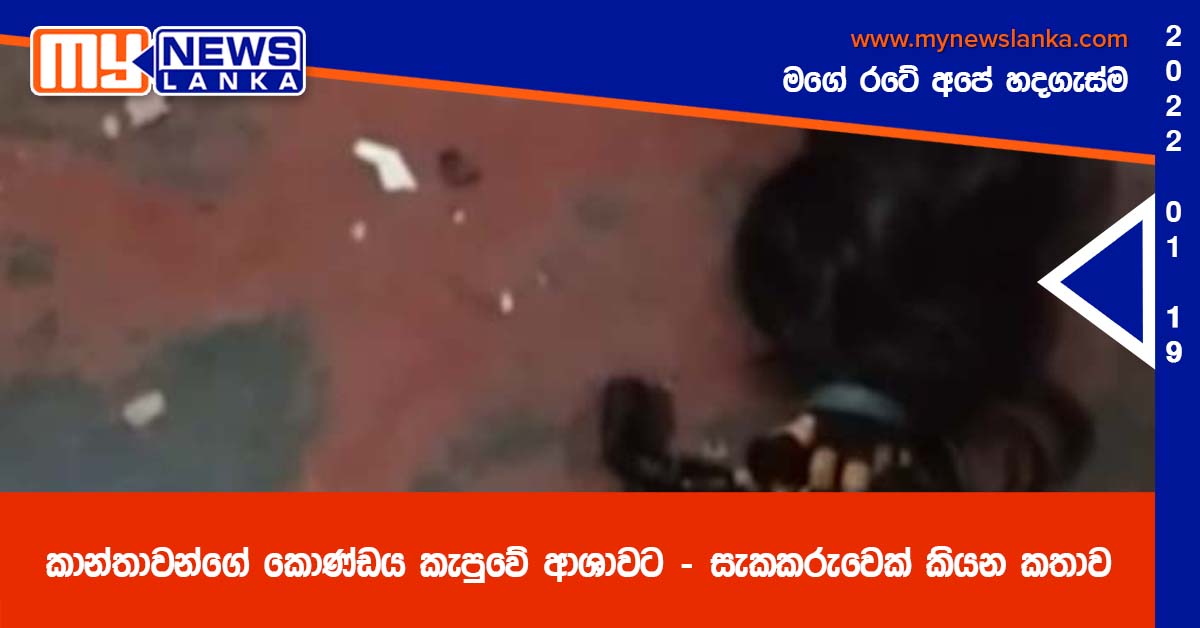 කාන්තාවන්ගේ කොණ්ඩය කැපුවේ ආශාවට – සැකකරුවෙක් කියන කතාව කාන්තාවන්ගේ කොණ්ඩය කැපුවේ ආශාවට – සැකකරුවෙක් කියන කතාව