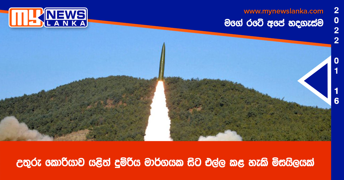 උතුරු කොරියාව දුම්රිය මාර්ගයක සිට එල්ල කළ හැකි මිසයිලයක් යළිත් අත්හදා බලයි