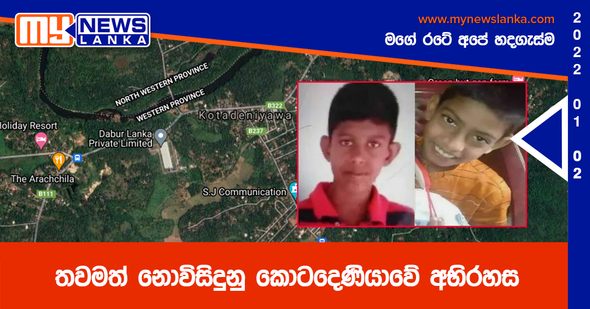 තවමත් නොවිසිදුනු කොටදෙණියාවේ අභිරහස තවමත් නොවිසිදුනු කොටදෙණියාවේ අභිරහස