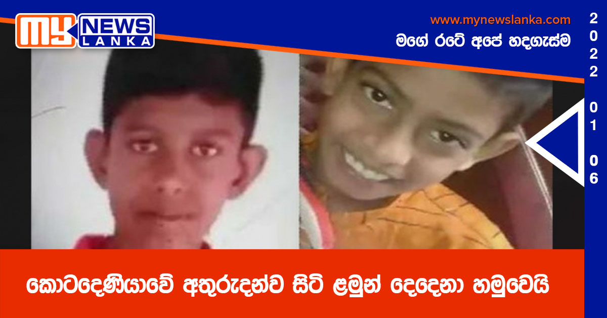 කොටදෙණියාවේ අතුරුදන්ව සිටි ළමුන් දෙදෙනා හමුවෙයි