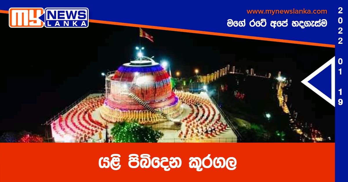 යළි පිබිදෙන කූරගල යළි පිබිදෙන කූරගල
