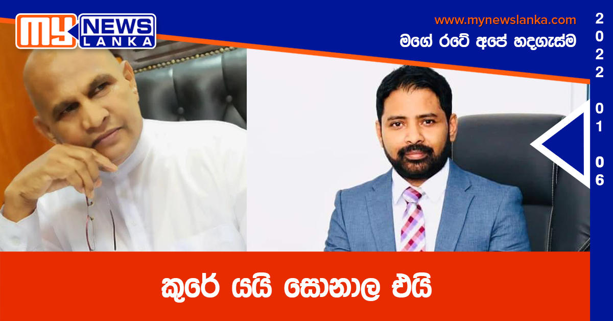 කුරේ යයි සොනාල එයි කුරේ යයි සොනාල එයි