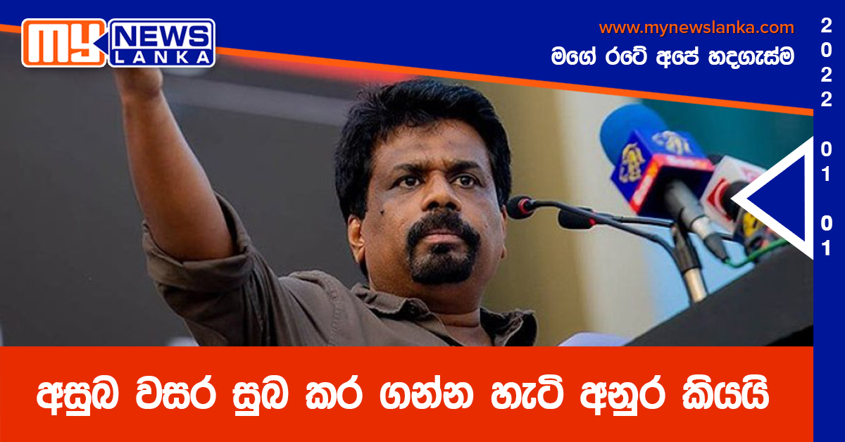 අසුබ වසර සුබ කර ගන්න හැටි අනුර කියයි අසුබ වසර සුබ කර ගන්න හැටි අනුර කියයි