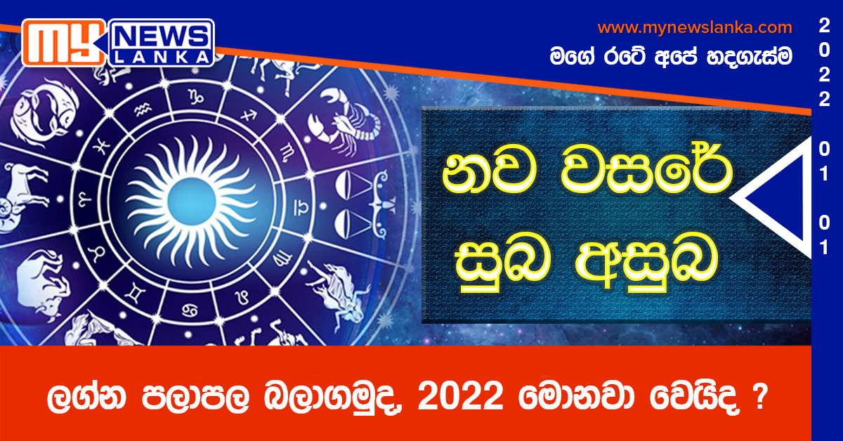 ලග්න පලාපල බලාගමුද, 2022 මොනවා වෙයිද ?