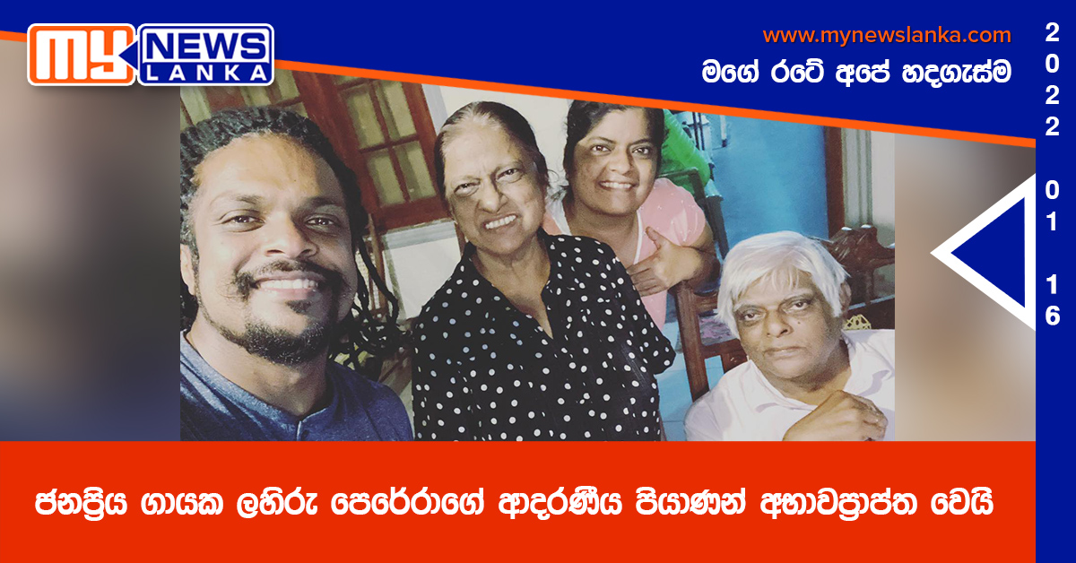 ජනප්‍රිය ගායක ලහිරු පෙරේරාගේ ආදරණීය පියාණන් අභාවප්‍රාප්ත වෙයි