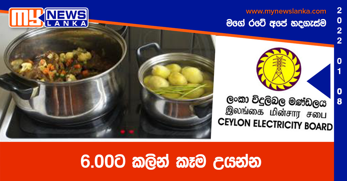 6.00ට කලින් කෑම උයන්න