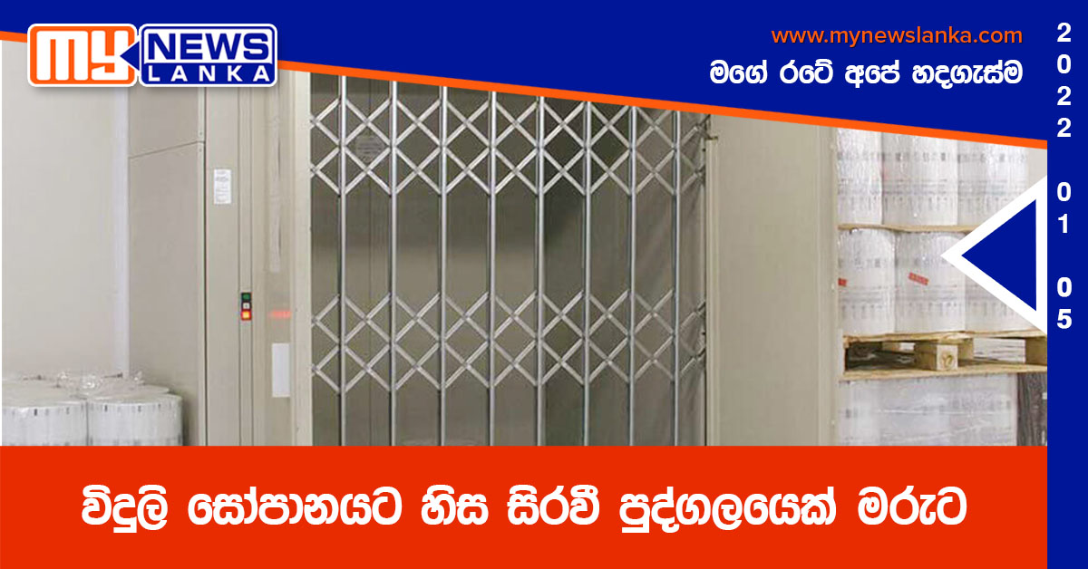විදුලි සෝපානයට හිස සිරවී පුද්ගලයෙක් මරුට විදුලි සෝපානයට හිස සිරවී පුද්ගලයෙක් මරුට