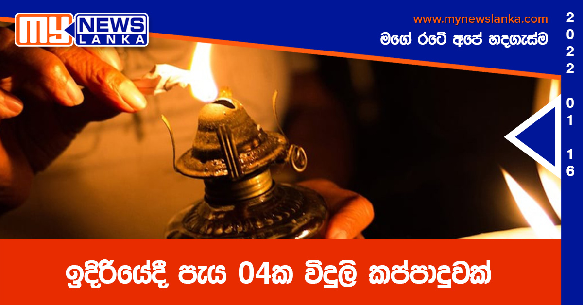 ඉදිරියේදී පැය 04ක විදුලි කප්පාදුවක්