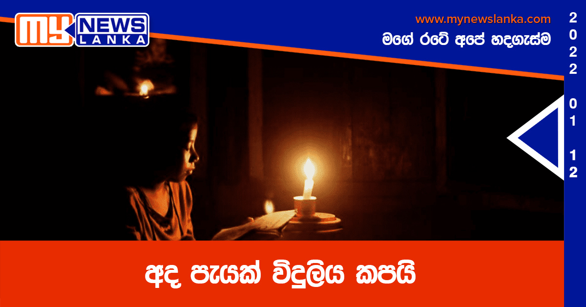 අද පැයක් විදුලිය කපයි අද පැයක් විදුලිය කපයි