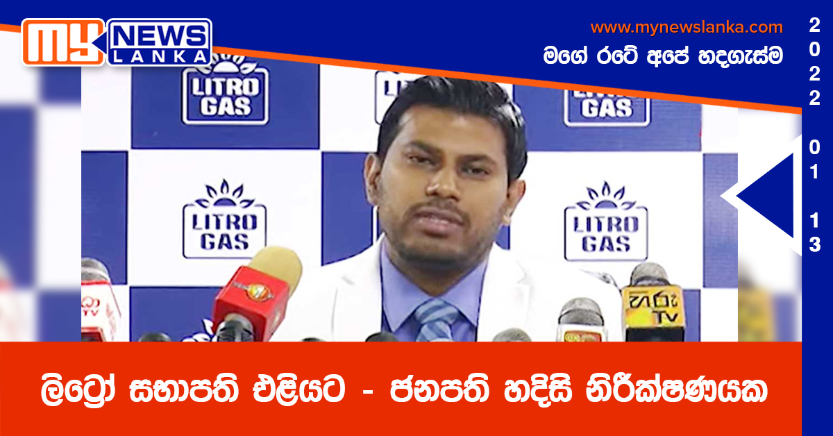 ලිට්රෝ සභාපති එළියට – ජනපති හදිසි නිරීක්ෂණයක ලිට්රෝ සභාපති එළියට – ජනපති හදිසි නිරීක්ෂණයක