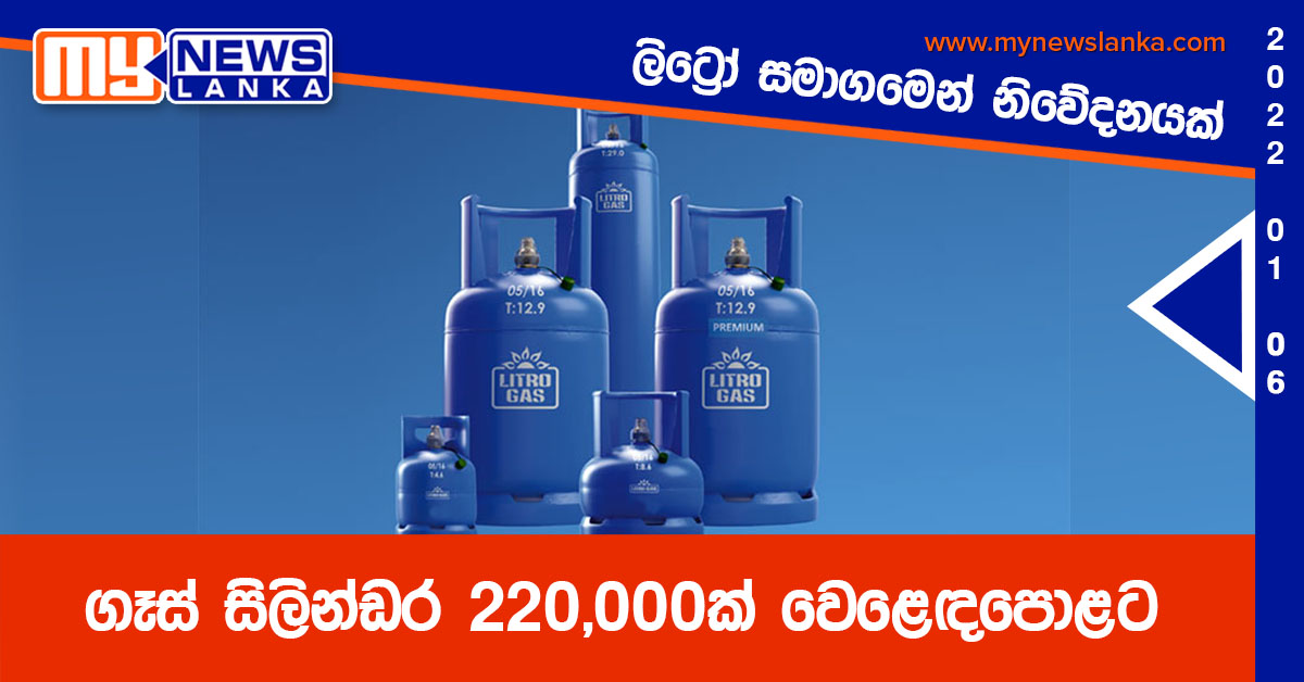 ගෑස් සිලින්ඩර 220,000ක් වෙළෙඳපොළට – ලිට්‍රෝ සමාගමෙන් නිවේදනයක්