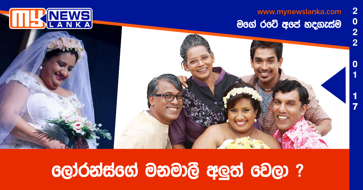 ලෝරන්ස්ගේ මනමාලී අලුත් වෙලා  ?