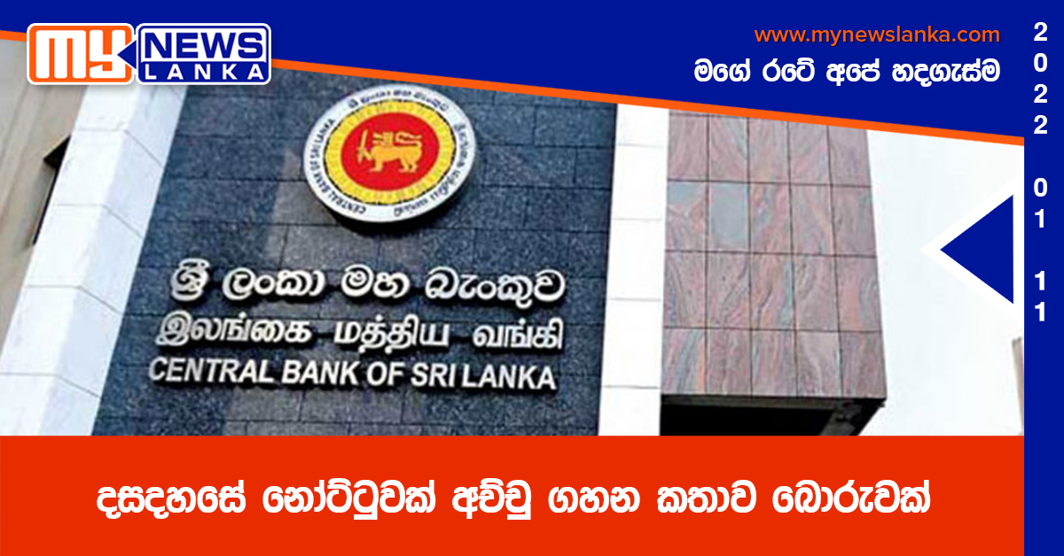 දසදහසේ නෝට්ටුවක් අච්චු ගහන කතාව බොරුවක් – ශ්‍රී ලංකා මහ බැංකුව