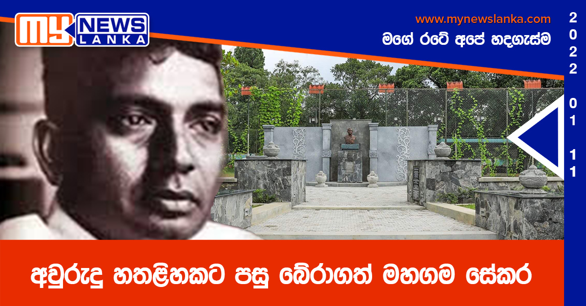 අවුරුදු හතළිහකට පසු බේරාගත් මහගම සේකර අවුරුදු හතළිහකට පසු බේරාගත් මහගම සේකර