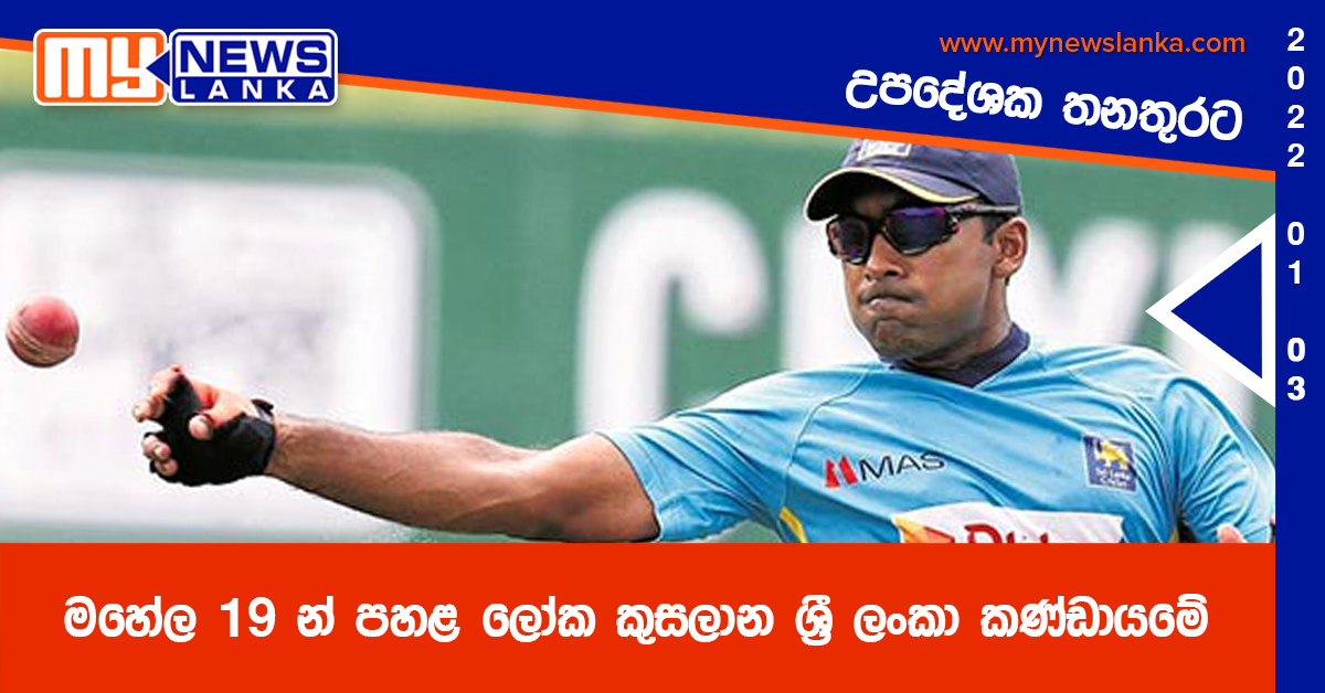 මහේල 19 න් පහළ ලෝක කුසලාන ශ්රී ලංකා කණ්ඩායමේ පුහුණු උපදේශක තනතුරට මහේල 19 න් පහළ ලෝක කුසලාන ශ්රී ලංකා කණ්ඩායමේ පුහුණු උපදේශක තනතුරට