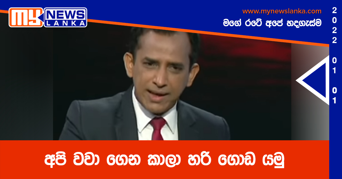 අපි වවා ගෙන කාලා හරි ගොඩ යමු අපි වවා ගෙන කාලා හරි ගොඩ යමු