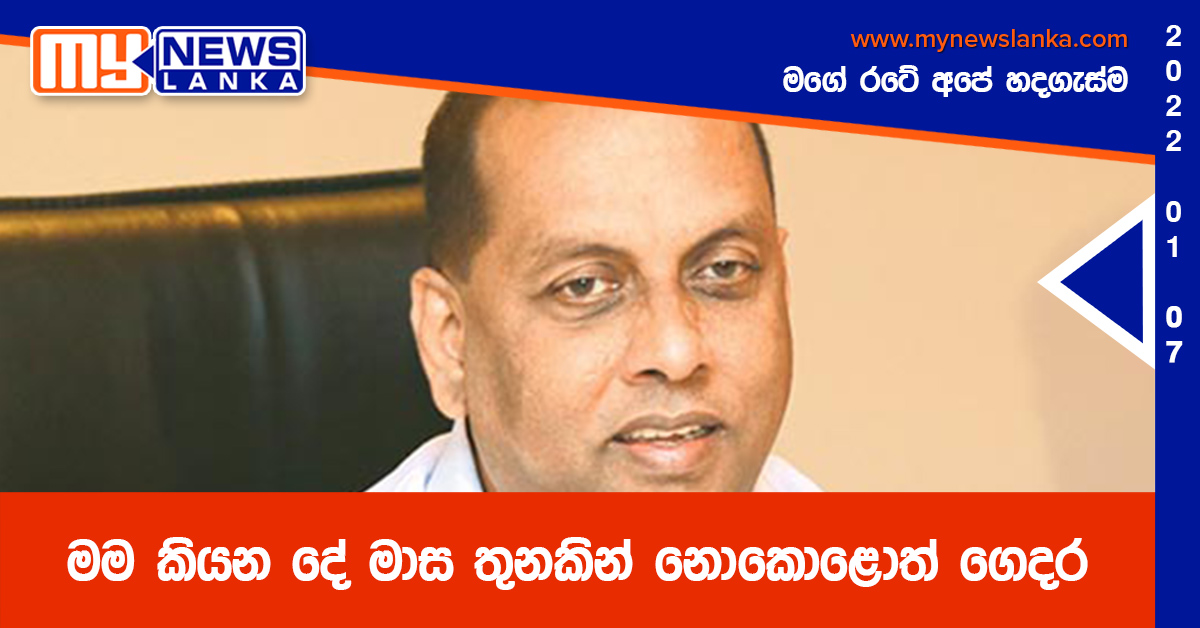 “මම කියන දේ මාස තුනකින් නොකොළොත් ගෙදර” “මම කියන දේ මාස තුනකින් නොකොළොත් ගෙදර”